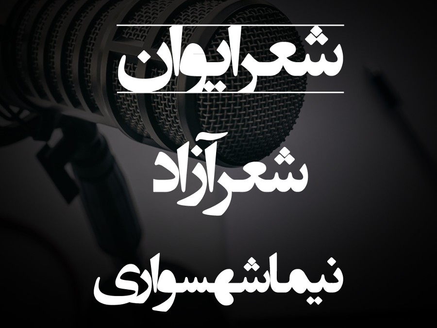 شعر ایوان - اثر نیما شهسواری